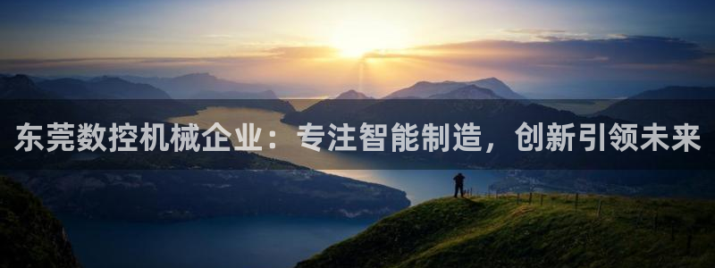 天辰娱乐直属：东莞数控机械企业：专注智能制造，创新引领未来
