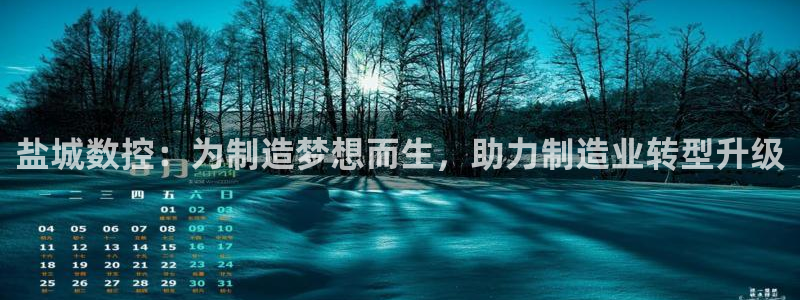 天辰娱乐885544：盐城数控：为制造梦想而生，助力制造业转型升级
