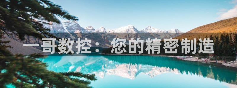 天辰娱乐2：一哥数控：您的精密制造