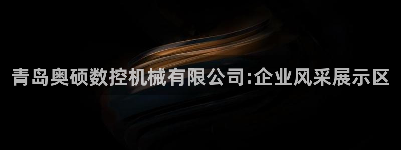 nba天辰娱乐：青岛奥硕数控机械有限公司:企业风采展示区